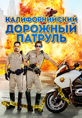 Постер к фильму Калифорнийский дорожный патруль 2017