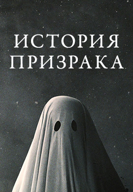 Постер к фильму История призрака (2017) 2017