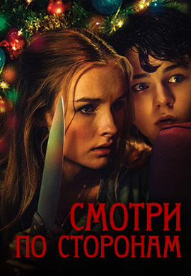 Постер к фильму Смотри по сторонам 2016