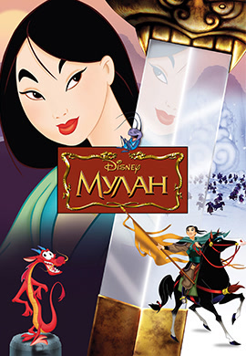 Постер к мультфильму Мулан 1998