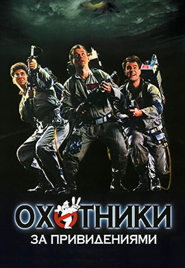 Постер к фильму Охотники за привидениями (1984) 1984