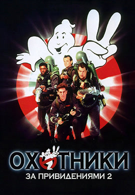 Постер к фильму Охотники за привидениями 2 1989