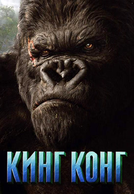 Постер к фильму Кинг Конг 2005