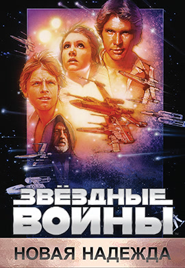 Постер к фильму Звёздные войны: Эпизод 4 – Новая надежда 1977