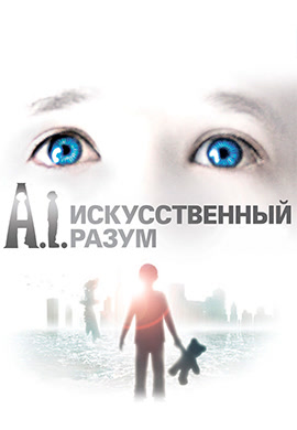 Постер к фильму Искусственный разум 2001