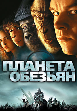 Постер к фильму Планета обезьян 2001