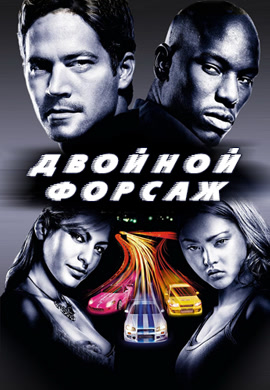 Постер к фильму Двойной форсаж 2003