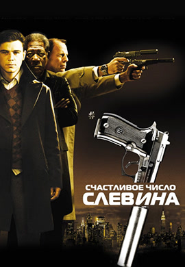 Постер к фильму Счастливое число Слевина 2005