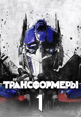 Постер к фильму Трансформеры 2007