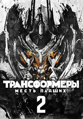 Постер к фильму Трансформеры: Месть падших 2009