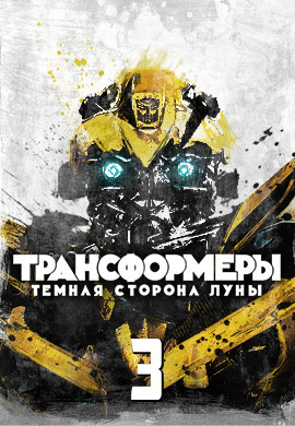 Постер к фильму Трансформеры 3: Тёмная сторона Луны 2011
