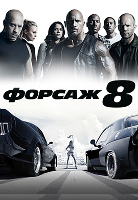 Постер к фильму Форсаж 8 2017