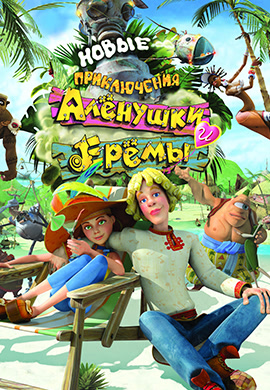 Постер к фильму Новые приключения Аленушки и Еремы 2009