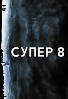 Постер к фильму Супер 8 2011
