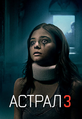Постер к фильму Астрал 3 2015