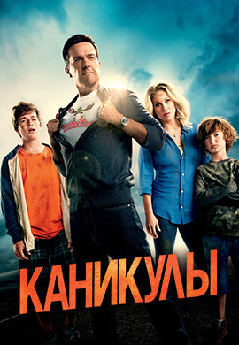 Постер к фильму Каникулы 2015