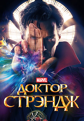Постер к фильму Доктор Стрэндж 2016
