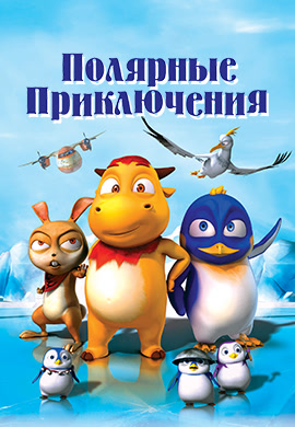 Постер к фильму Полярные приключения 2016