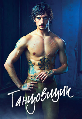 Постер к фильму Танцовщик 2016