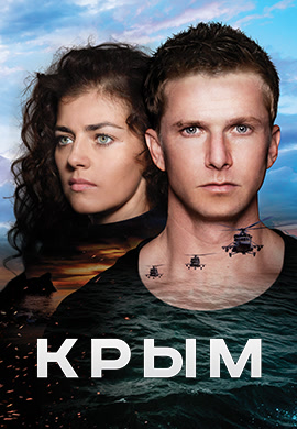 Постер к фильму Крым 2017