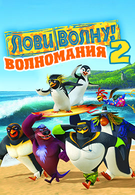 Постер к мультфильму Лови волну 2: Волномания 2017
