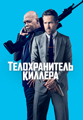 Постер к фильму Телохранитель киллера 2017