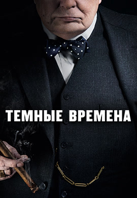 Постер к фильму Тёмные времена 2017