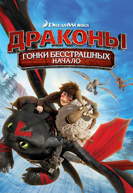 Постер к мультфильму Драконы. Гонки бесстрашных. Начало 2014
