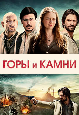 Постер к фильму Горы и камни 2017