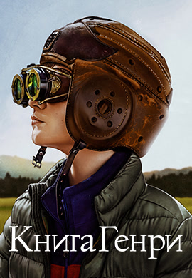 Постер к фильму Книга Генри 2017