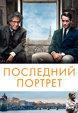 Постер к фильму Последний портрет 2017