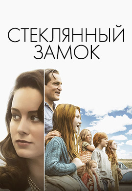 Постер к фильму Стеклянный замок 2017