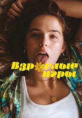 Постер к фильму Взрослые игры 2017