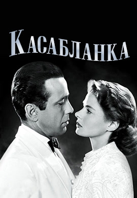 Постер к фильму Касабланка 1942