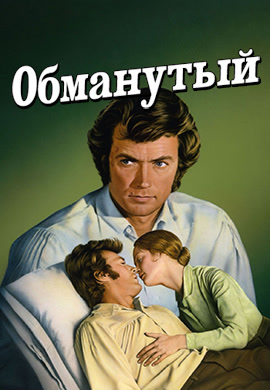 Постер к фильму Обманутый 1971