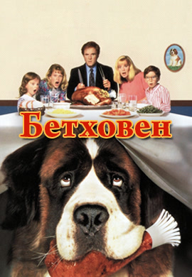 Постер к фильму Бетховен 1992