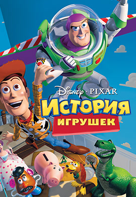 Постер к мультфильму История игрушек 1995