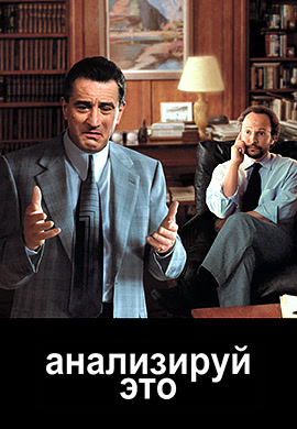 Постер к фильму Анализируй это 1999