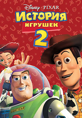 Постер к мультфильму История игрушек 2 1999