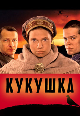 Постер к фильму Кукушка 2002