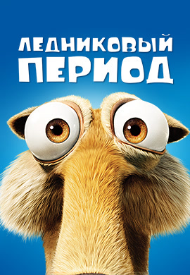 Постер к фильму Ледниковый период 2002