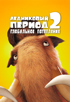 Постер к фильму Ледниковый период 2: Глобальное потепление 2006