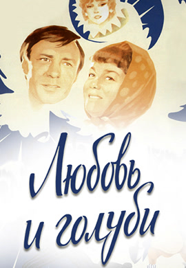 Постер к фильму Любовь и голуби 1984