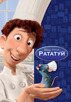 Постер к фильму Рататуй 2007