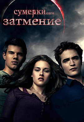 Постер к фильму Сумерки. Сага. Затмение 2010