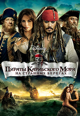 Постер к фильму Пираты Карибского моря: На странных берегах 2011