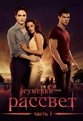 Постер к фильму Сумерки. Сага. Рассвет. Часть 1 2011