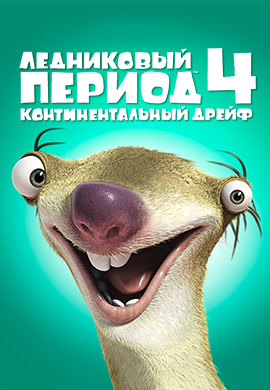 Постер к фильму Ледниковый период 4: Континентальный дрейф 2012