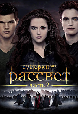 Постер к фильму Сумерки. Сага. Рассвет. Часть 2 2012