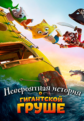 Постер к фильму Невероятная история о гигантской груше 2017